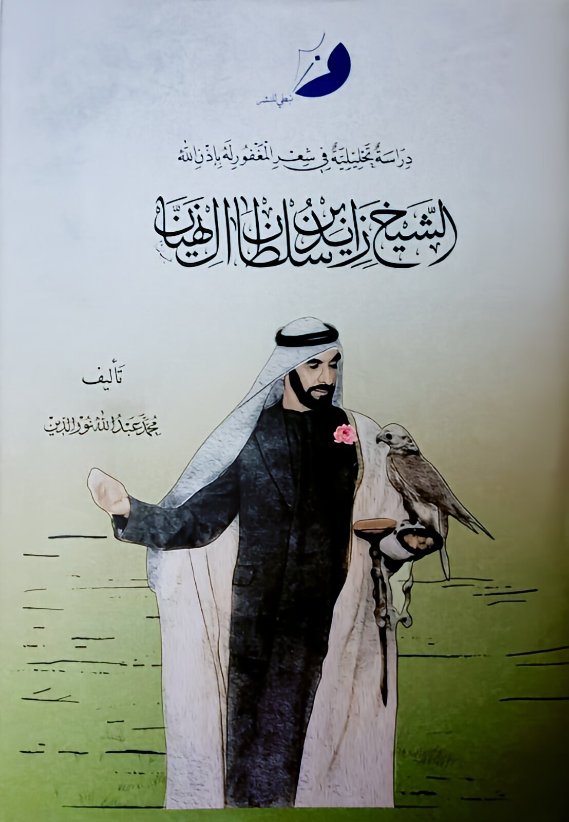 دراسة تحليلية في شعر المغفور له الشيخ زايد بن سلطان آل نهيان
