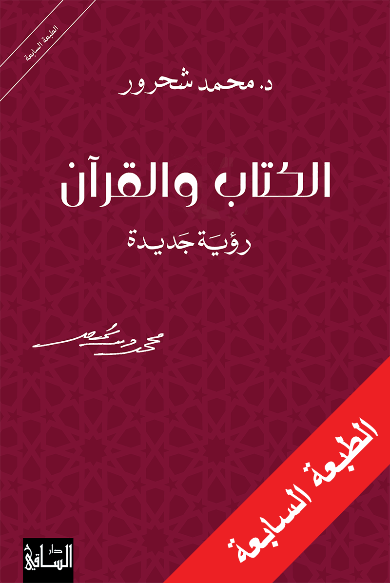 The Book and the Qur’an: A New Vision