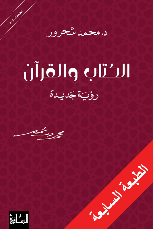 The Book and the Qur’an: A New Vision
