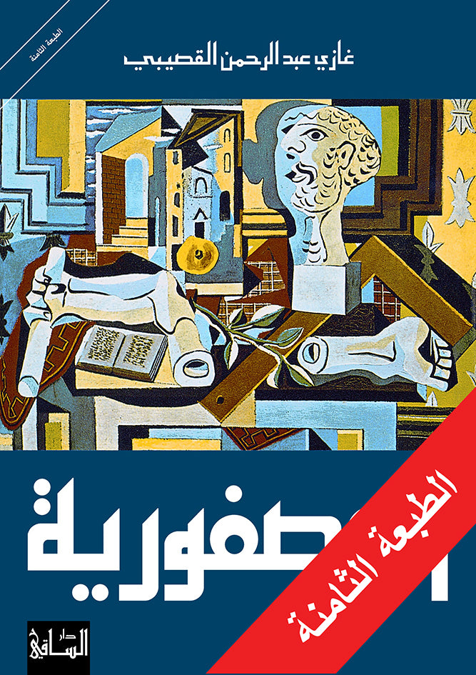 العصفورية