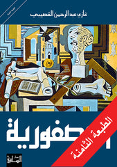 العصفورية