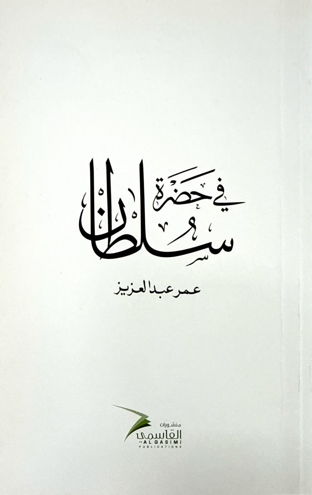 في حضرة سلطان