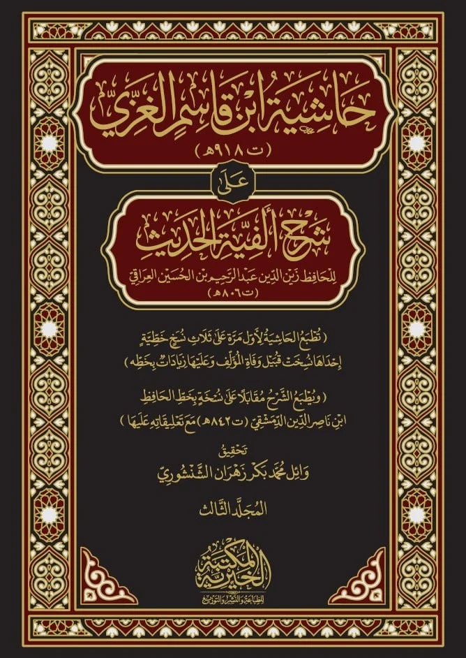 حاشية ابن قاسم الغزي على شرح ألفية الحديث للعراقي 3مجلدات