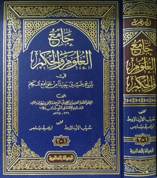 جامع العلوم والحكم Collector Of Sciences And Wisdom DAR ALBASHIR