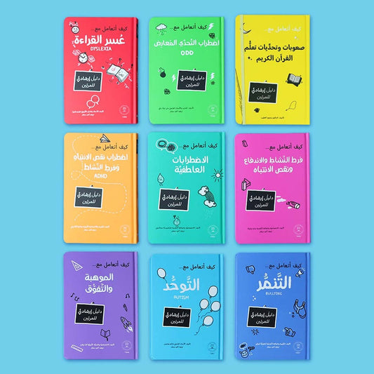 المرجع التربوي 9 كتب