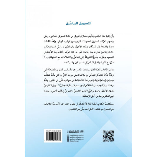 التسويق للرياديين - Book Fanar