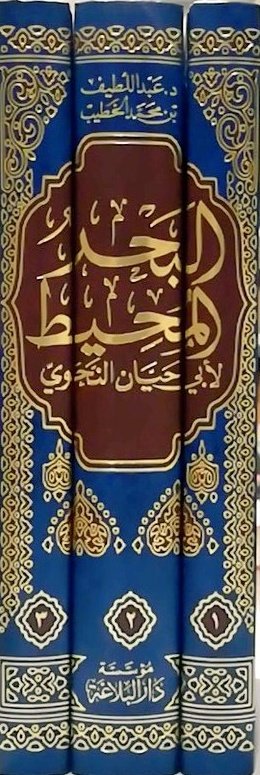البحر المحيط لأبي حيان النحوي 3 مجلد