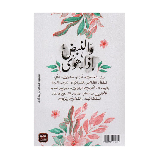 والنبض إذا هوى
