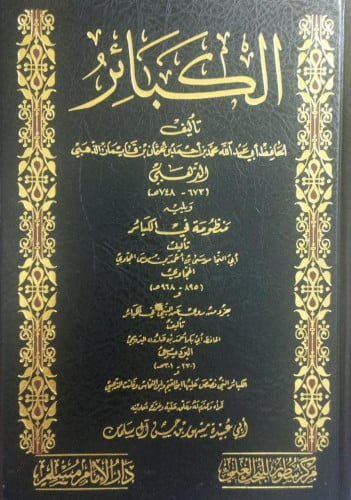 كتاب الكبائر Book Of Great Sins Bab Al Salam BookShop