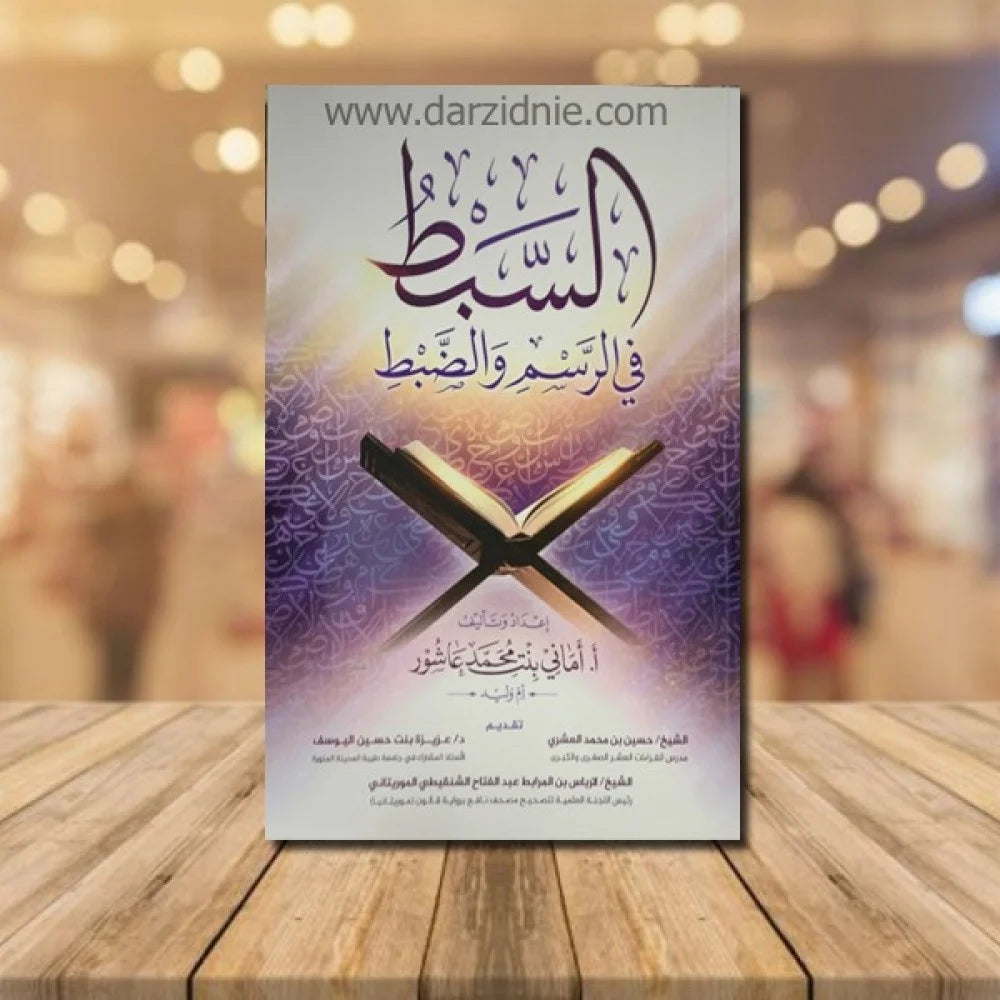 السبط في الرسم والضبط