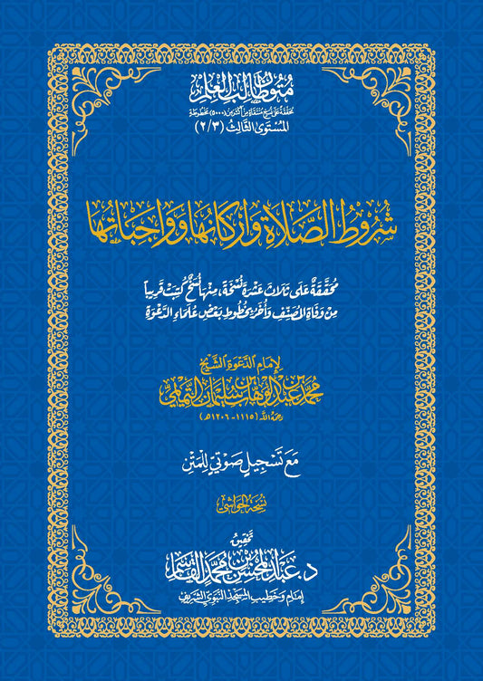 شروط الصلاة وأركانها وواجباتها - متون طالب العلم مقاس 17*24 سم