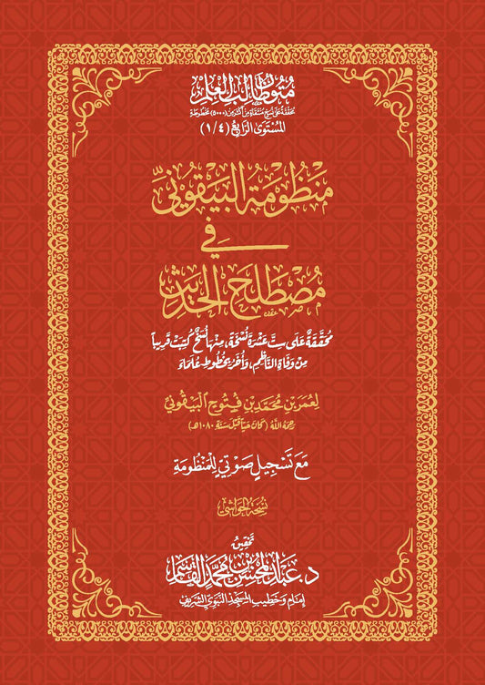 منظومة البيقوني في مصطلح الحديث مقاس 17*24 سم