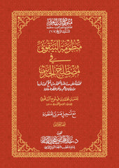 Al-Baqouni's System on Hadith Terminology, size 17*24 cm 