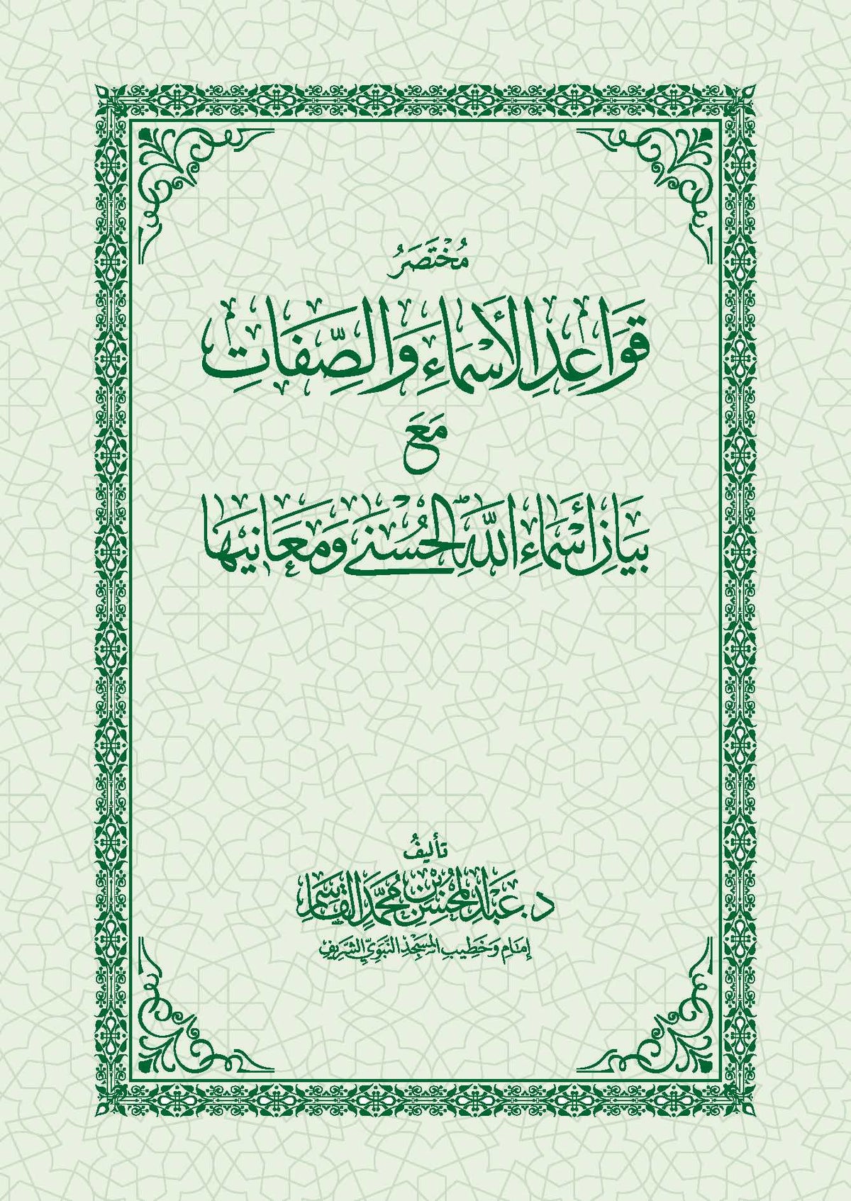 مختصر قواعد الأسماء والصفات مع بيان أسماء الله الحسنى ومعانيها