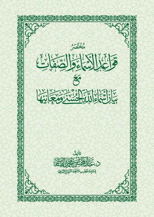 مختصر قواعد الأسماء والصفات مع بيان أسماء الله الحسنى ومعانيها