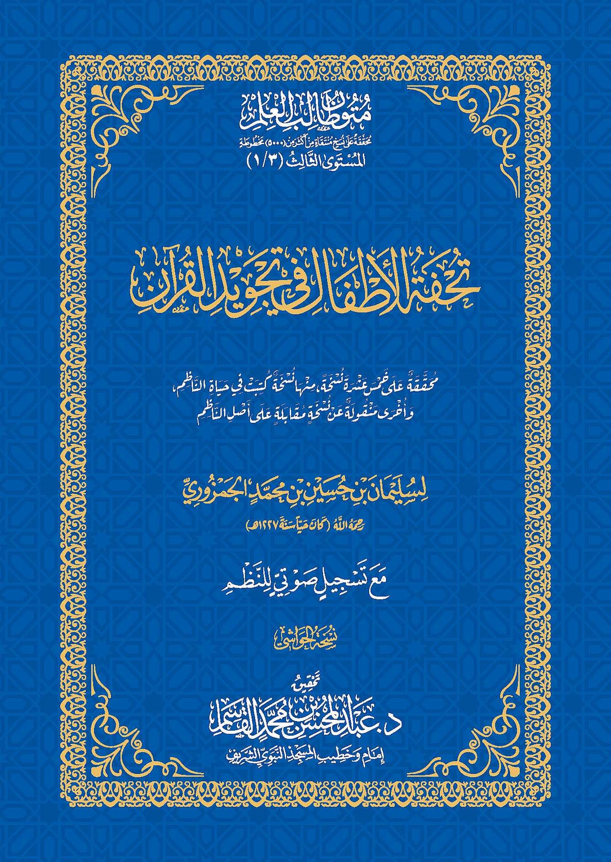 Children's Masterpiece in Quranic Recitation, 17 x 24 cm 