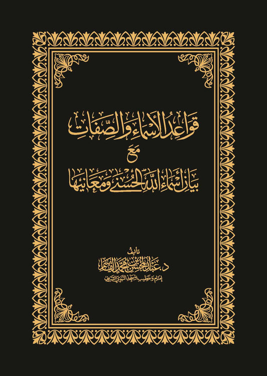 Rules of Names and Attributes with an Explanation of the Beautiful Names of God and Their Meanings