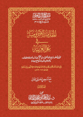 Introduction to Ajrumiyyah in Arabic Language, size 17*24 cm