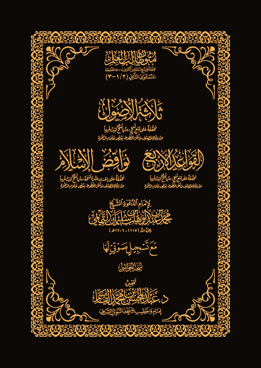 The Three Fundamental Principles – The Four Rules – Nullifiers of Islam – Annotated Edition of Texts for Students of Knowledge