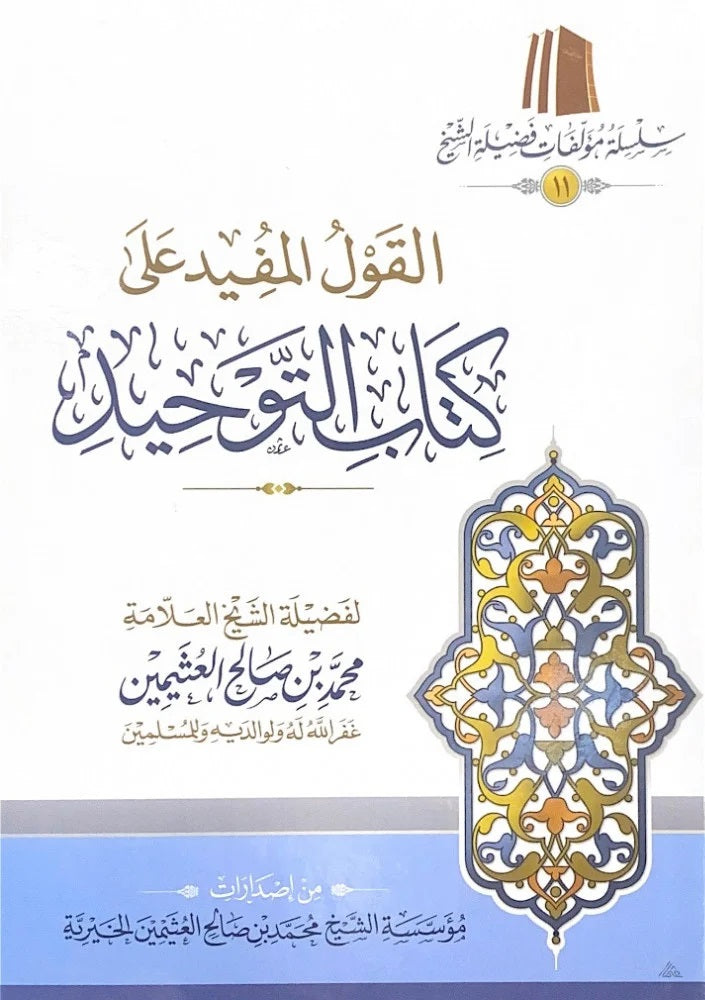 القول المفيد شرح كتاب التوحيد ـ الشيخ العثيمين AL WALEED BOOKSHOP