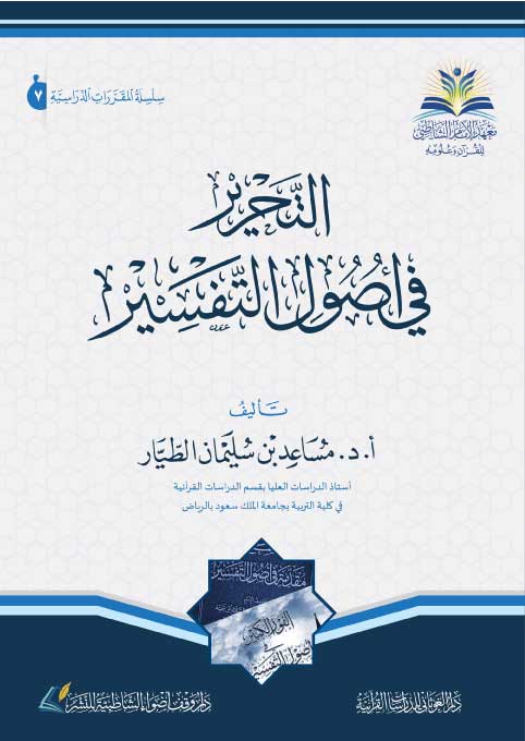 التحرير في أصول التفسير