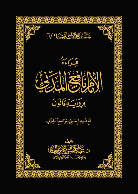 The recitation of Imam Nafi' al-Madani – according to the narration of Qalun, from the series of ten readings