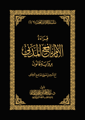 قراءة الإمام نافع المدني – برواية قالون سلسلة القراءات العشر