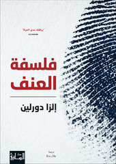فلسفة العنف