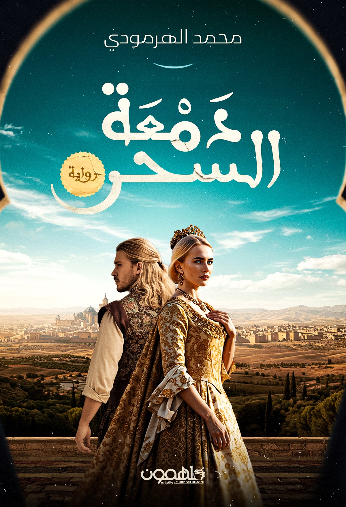 دمعة السحر