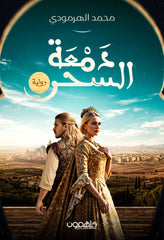 دمعة السحر