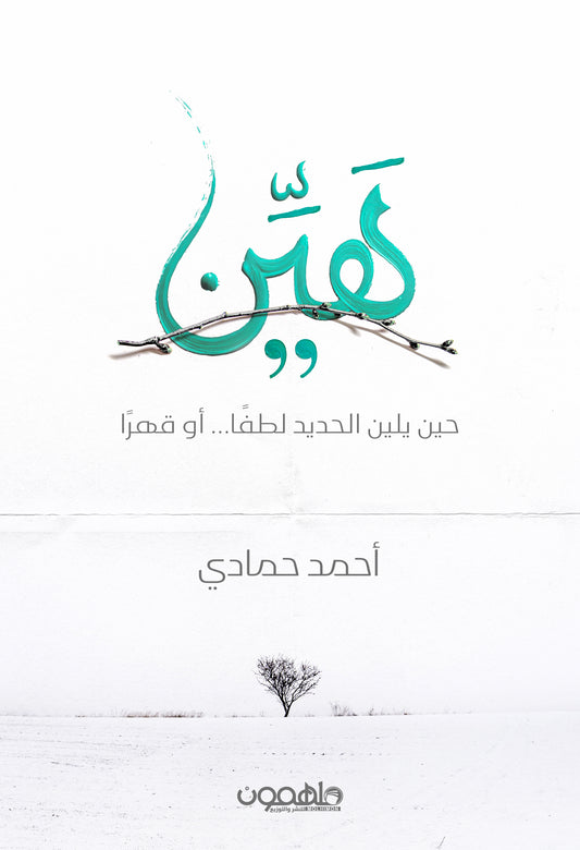 هين حين يلين الحديد لطفا او قهرا - Book Fanar