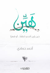 هين