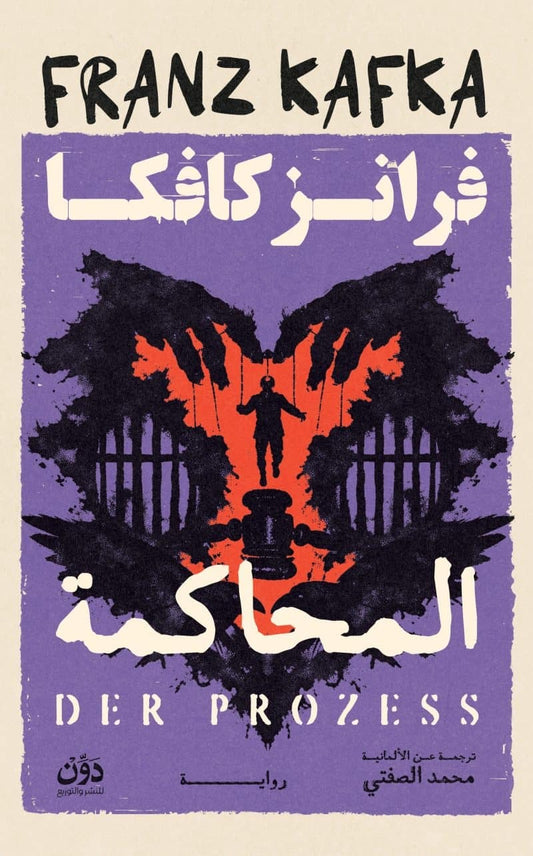 المحاكمة | فرانز كافكا