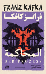المحاكمة | فرانز كافكا
