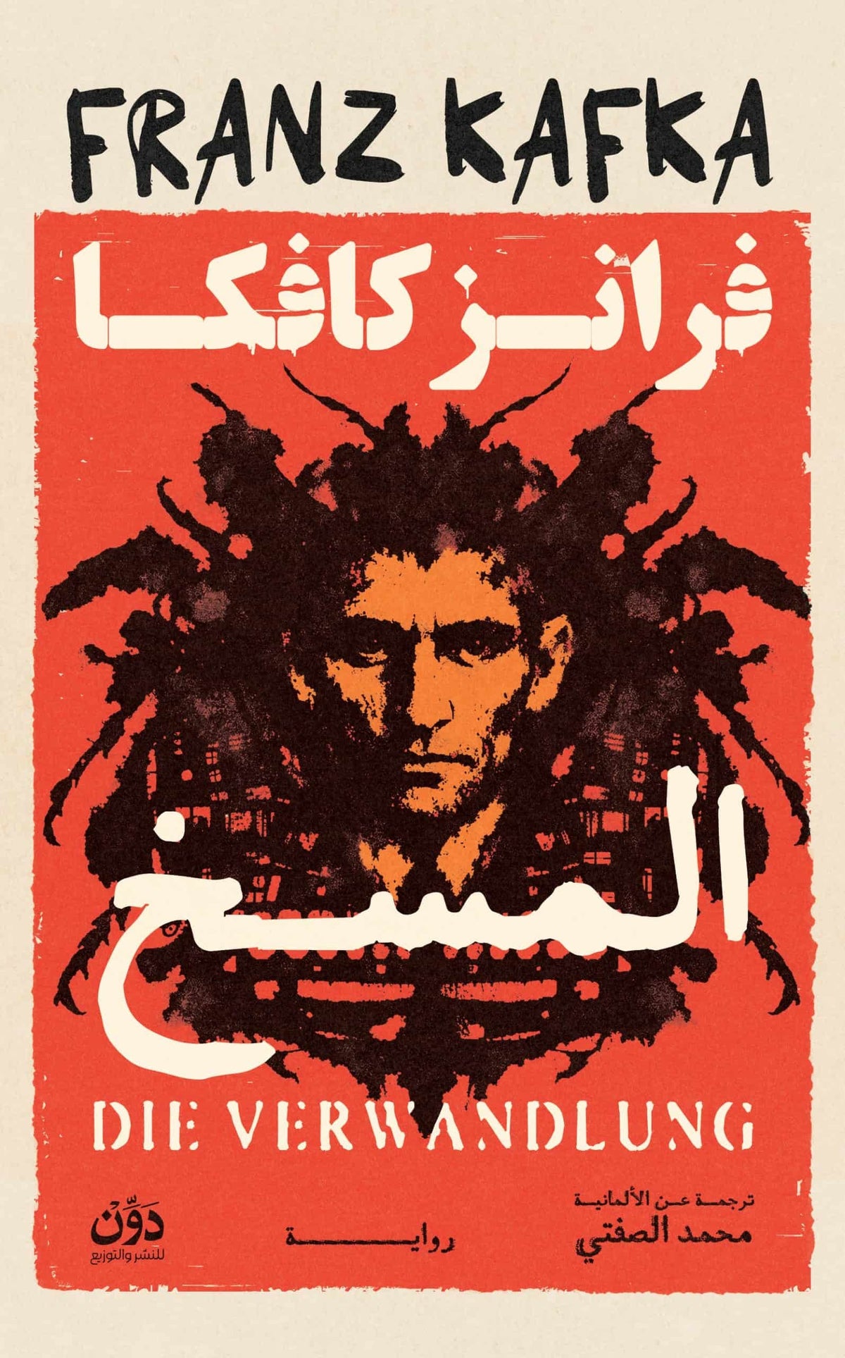 المسخ | فرانز كافكا