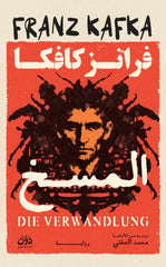 المسخ | فرانز كافكا
