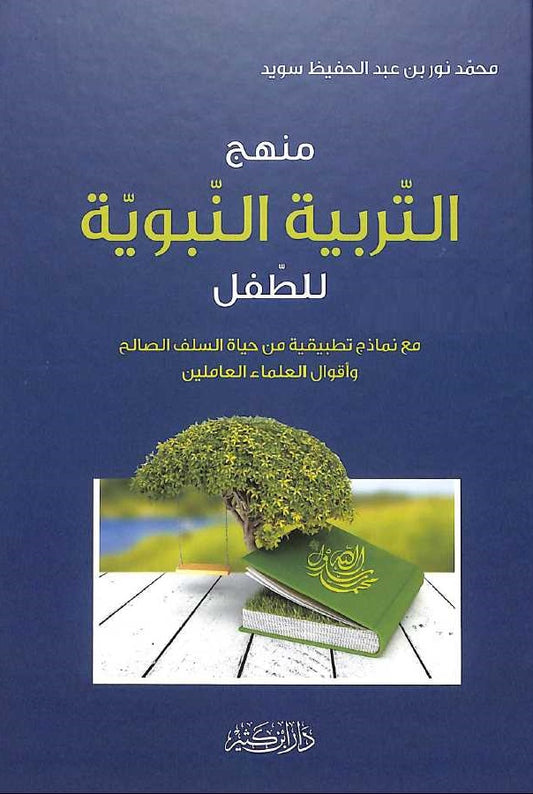 منهج التربية النبوية للطفل - Book Fanar