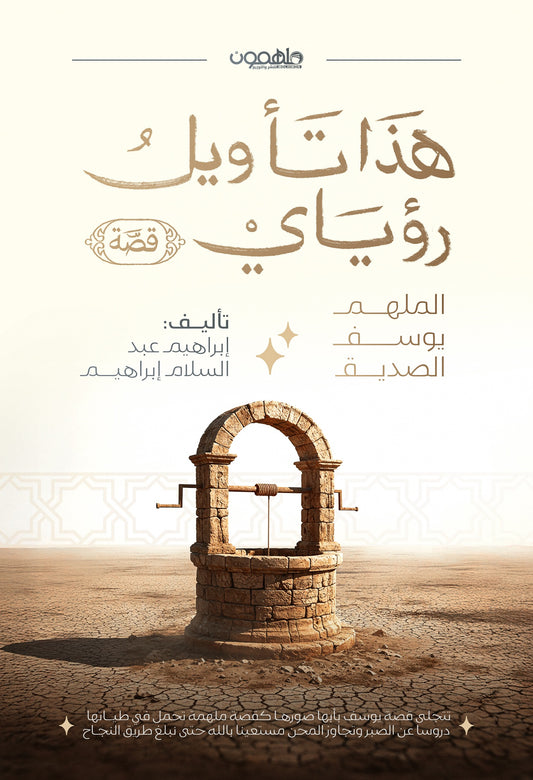 هذا تأويل رؤياي - Book Fanar