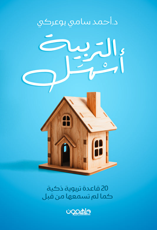 التربية أسهل 20 قاعدة تربوية