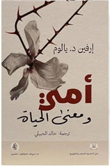 امي ومعني الحياة حكايات في العلاج النفسي
