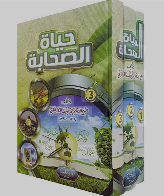 حياة الصحابة 3 مجلدات.