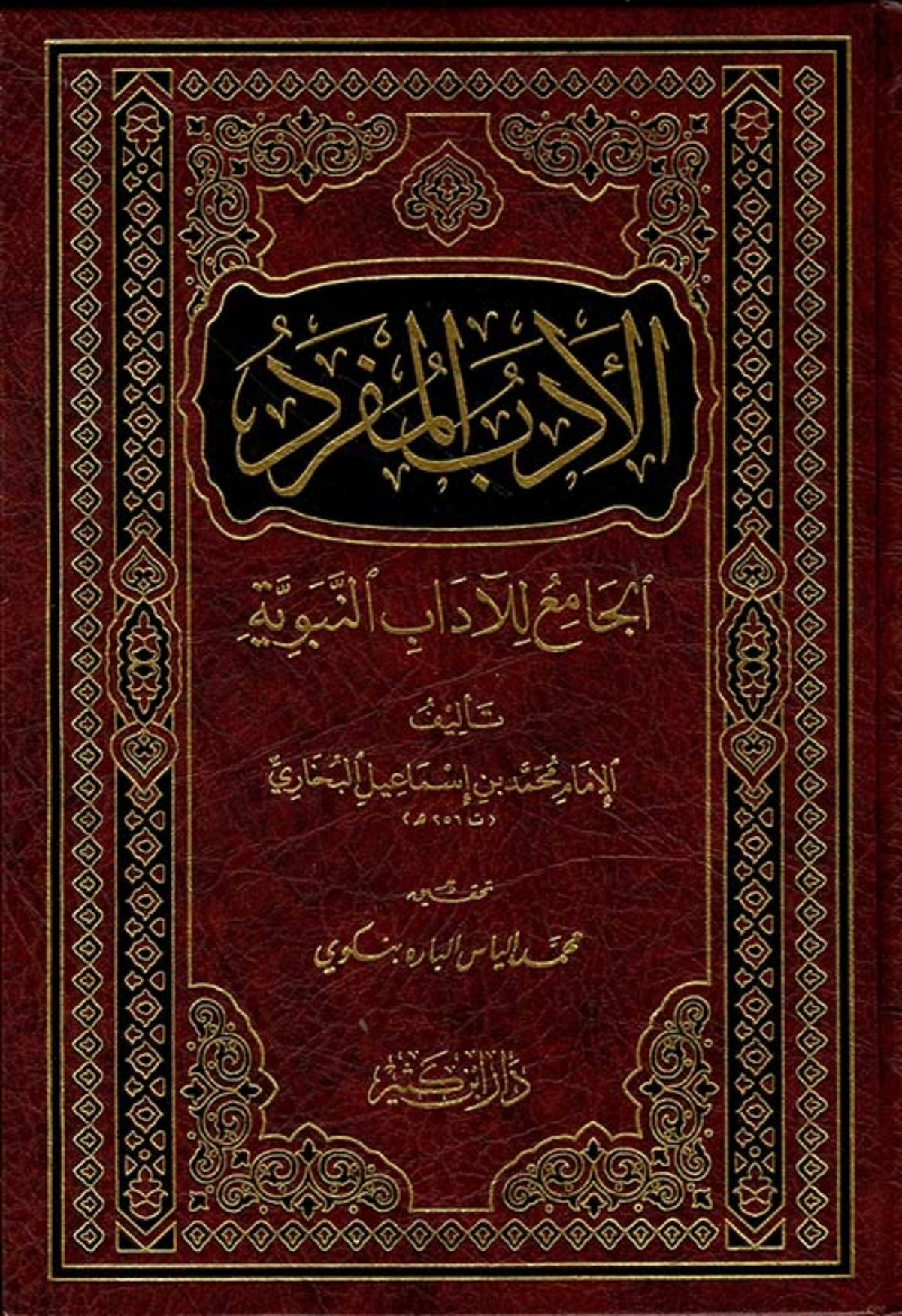 Al Adab Al Mufrad 