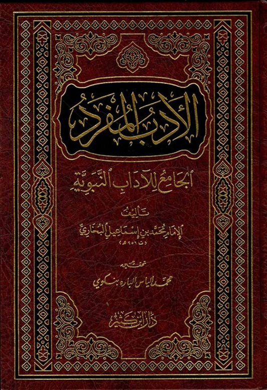 Al Adab Al Mufrad 