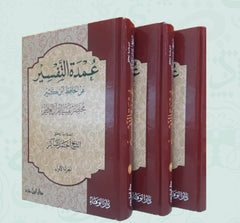 عمدة التفسير 3 مجلد Oumda Al Tafasir 3 Vols.