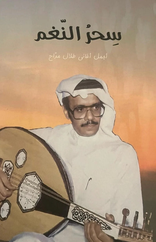 سحر النغم