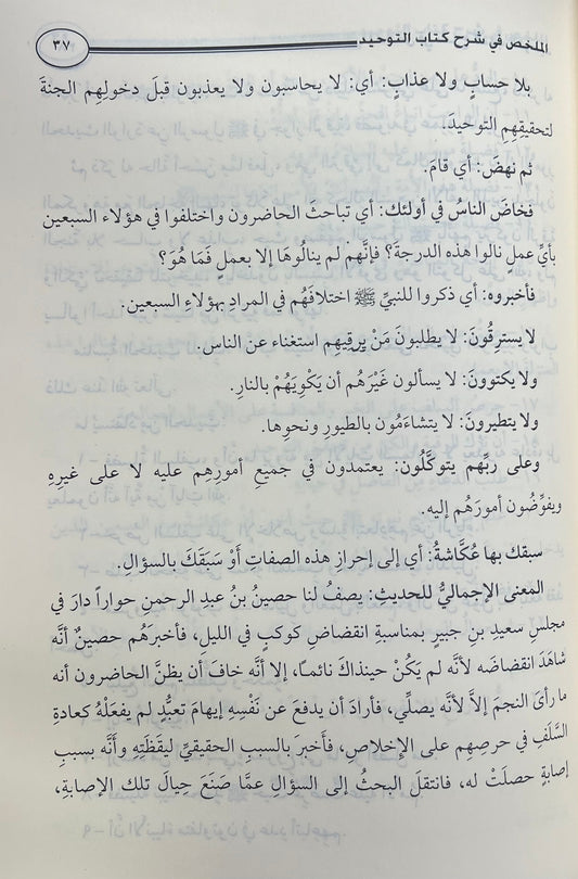 Summary of the Explanation of the Book of Tawhid by Sheikh Saleh Al-Fawzan 
