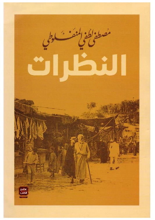 النظرات - Book Fanar