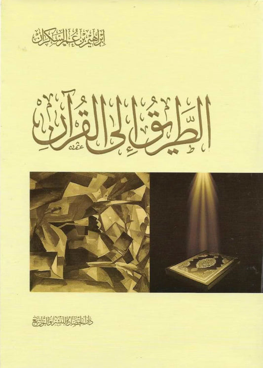 الطريق إلى القرآن - Book Fanar