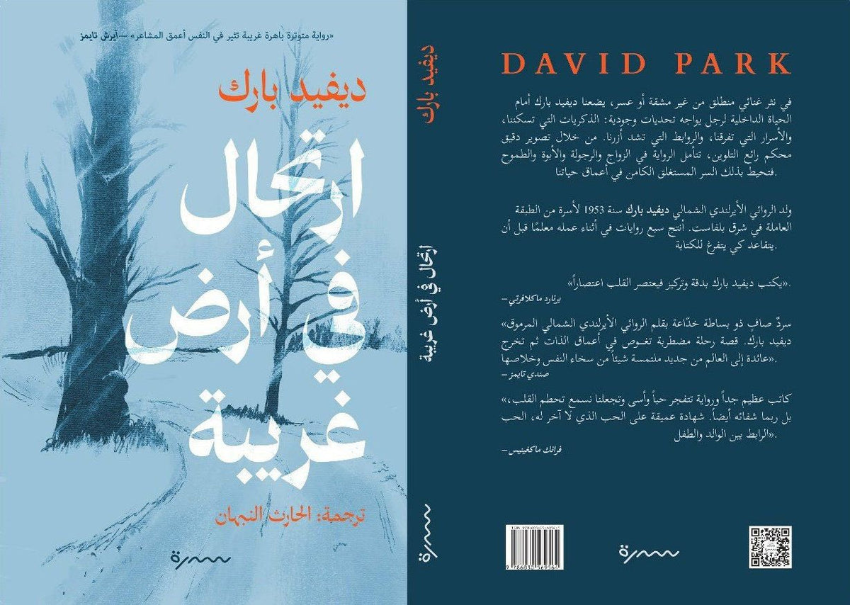 ارتحال في أرض غربية