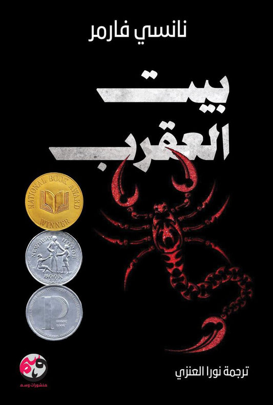 بيت العقرب - Book Fanar